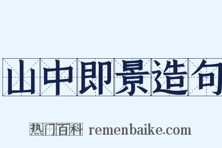山中即景造句是什么意思的图片